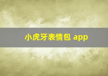 小虎牙表情包 app